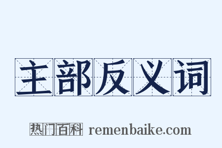 主部反义词是什么意思的图片